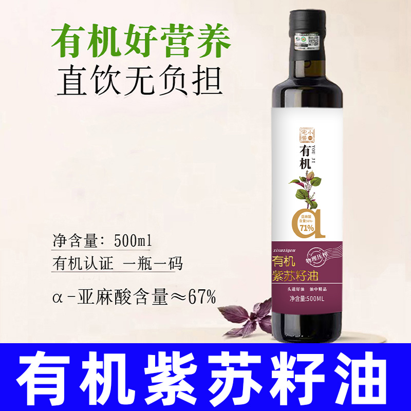 纯素食紫苏籽油有机冷榨