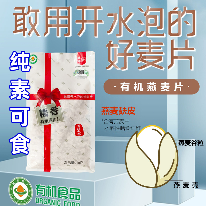 有机糯香燕麦片皮原味无添加可冲泡代餐金谷力方便藏血纯素食佛家