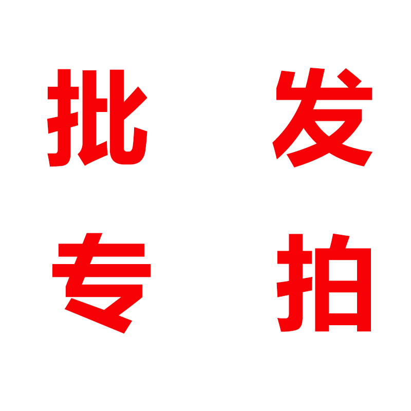 请勿乱拍 批发补差价 下单请咨询客服
