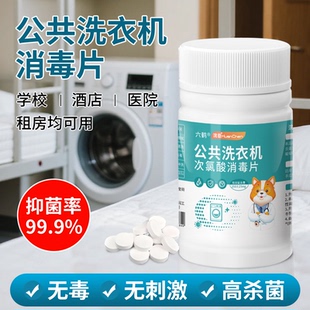 公用洗衣机消毒片凝珠学生宿舍酒店公共专用衣物杀菌液衣服泡腾片