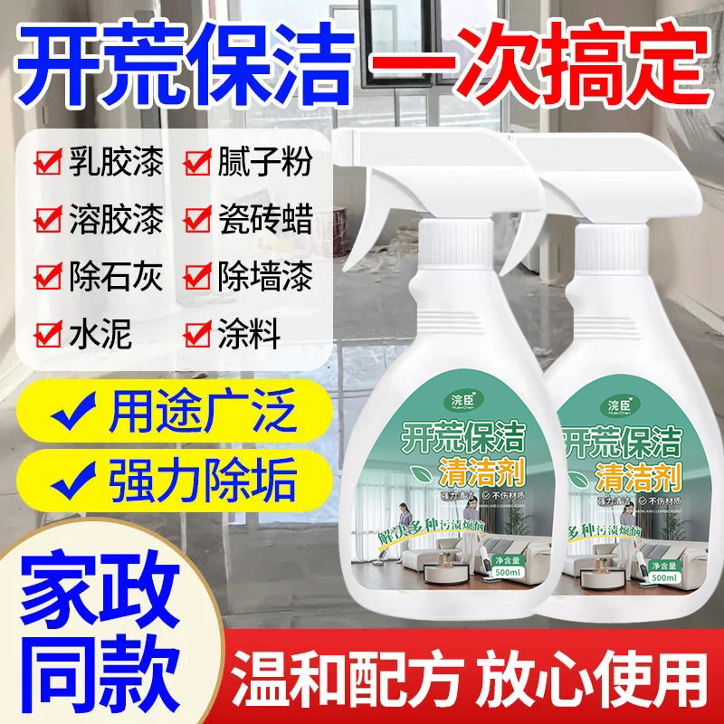 新房装修开荒保洁清洁剂