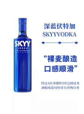 深蓝伏特加洋酒SKYY vodka蓝天原味伏特加酒进口行货基酒750ml酒