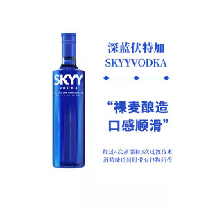 深蓝伏特加洋酒SKYY vodka蓝天原味伏特加酒进口行货基酒750ml酒