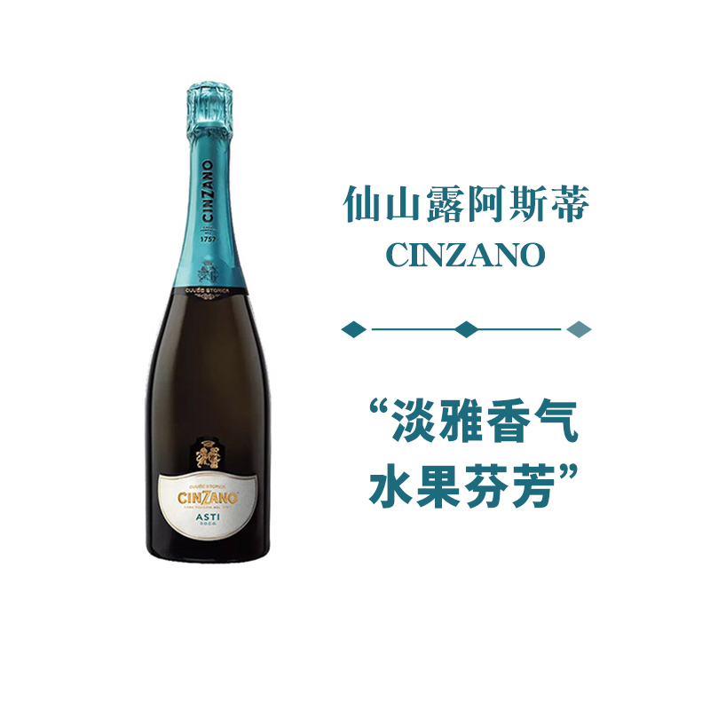 CINZANO仙山露起泡酒阿斯蒂葡萄酒甜型气泡酒意大利进口洋酒 酒类 起泡及香槟葡萄酒 原图主图