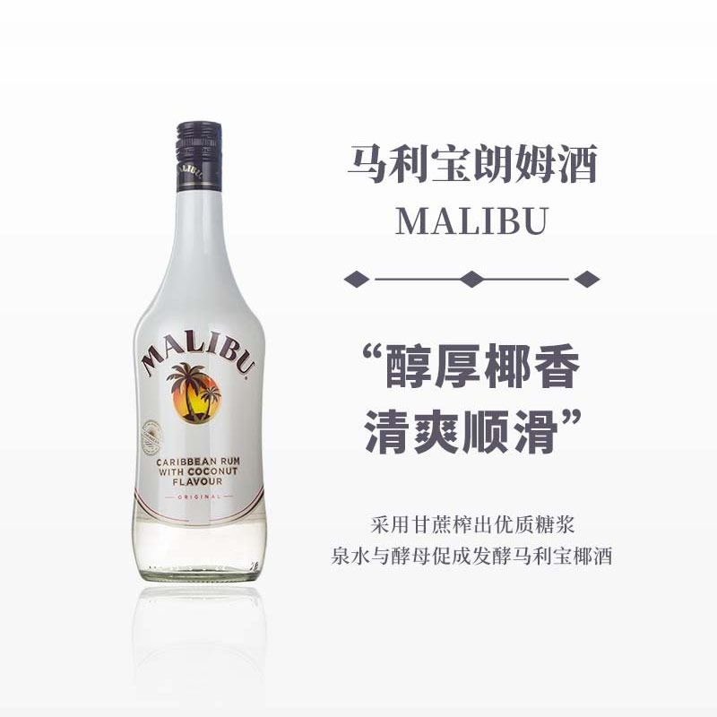 MALIBU马利宝加勒比椰子朗姆酒烘培利口酒基酒700ML正品兰姆酒
