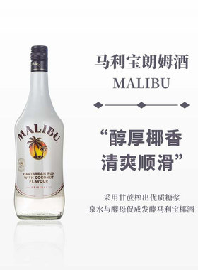 MALIBU马利宝加勒比椰子朗姆酒烘培利口酒基酒700ML正品兰姆酒