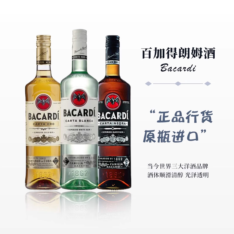 百加得朗姆酒莫吉托进口洋酒