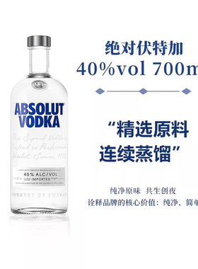 绝对伏特加酒 700ml 40度vodka烈酒基酒调酒配制酒