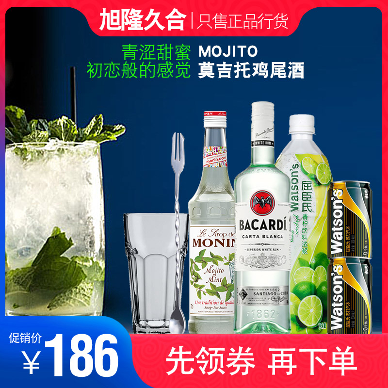 MOJITO莫吉托套餐鸡尾酒调酒套装百加得白朗姆酒苏打水自调组合