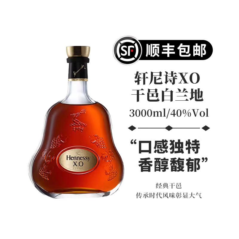 【顺丰包邮】Hennessy轩尼诗XO干邑白兰地洋酒3000ml 正品行货
