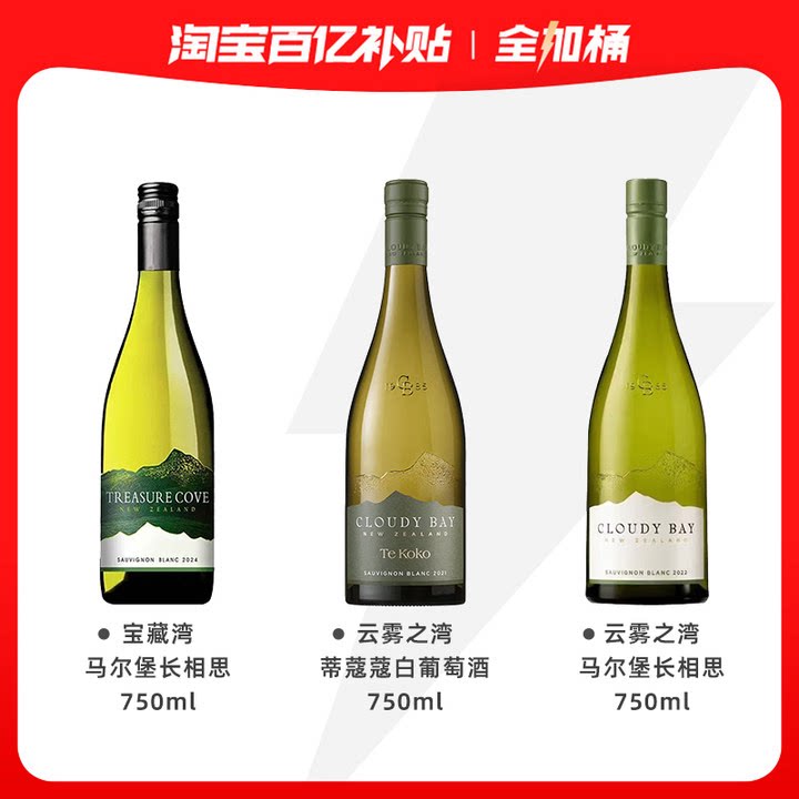 【新世界白葡萄酒全加桶】云雾之湾长相思+蒂蔻蔻+宝藏湾白葡萄酒
