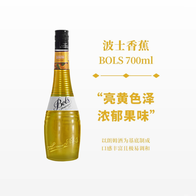 波士香蕉力娇酒700ml宝狮BOLS利口酒烘焙酒调制酒荷兰进口洋酒