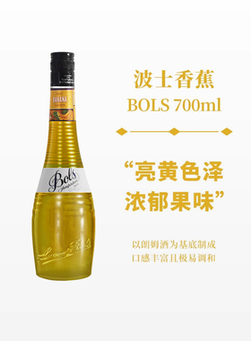 波士香蕉力娇酒700ml宝狮BOLS利口酒烘焙酒调制酒荷兰进口洋酒
