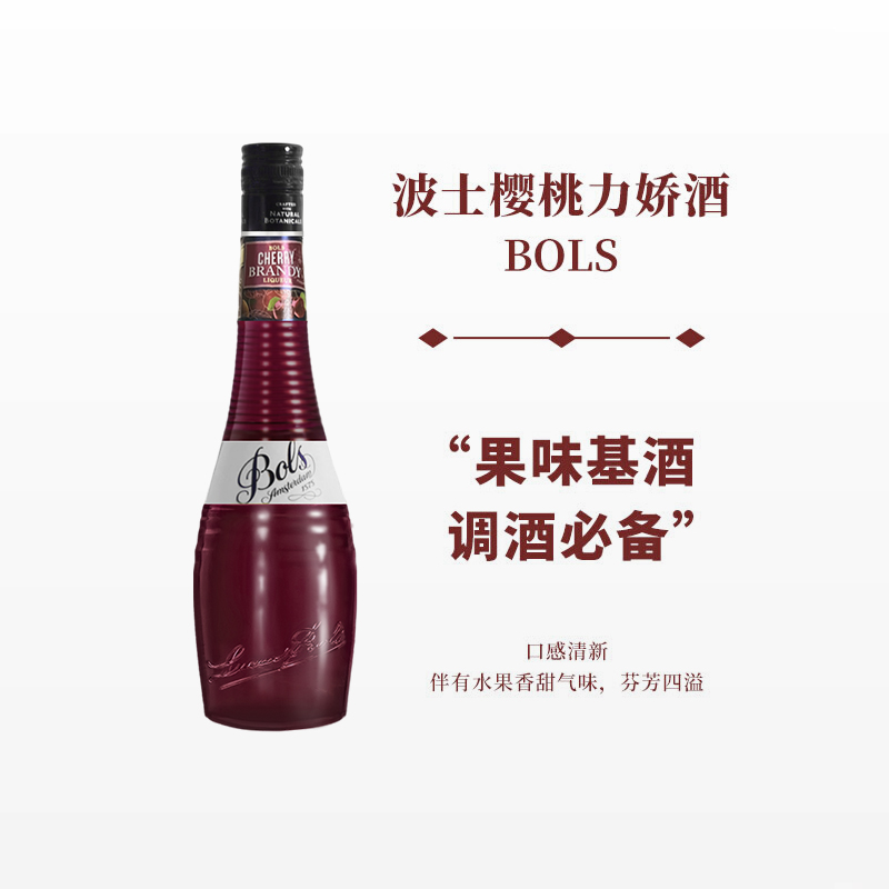 波士樱桃力娇酒700ml宝狮BOLS利口酒烘焙酒调制酒荷兰进口洋酒