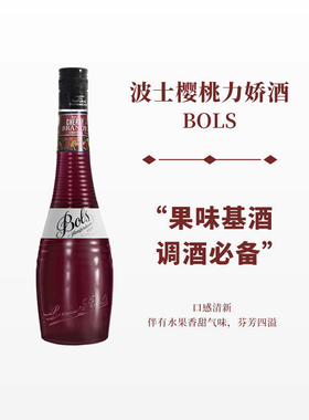 波士樱桃力娇酒700ml宝狮BOLS利口酒烘焙酒调制酒荷兰进口洋酒