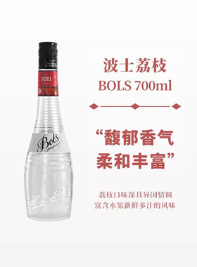 波士荔枝力娇酒700ml宝狮BOLS利口酒烘焙酒调制酒荷兰进口洋酒
