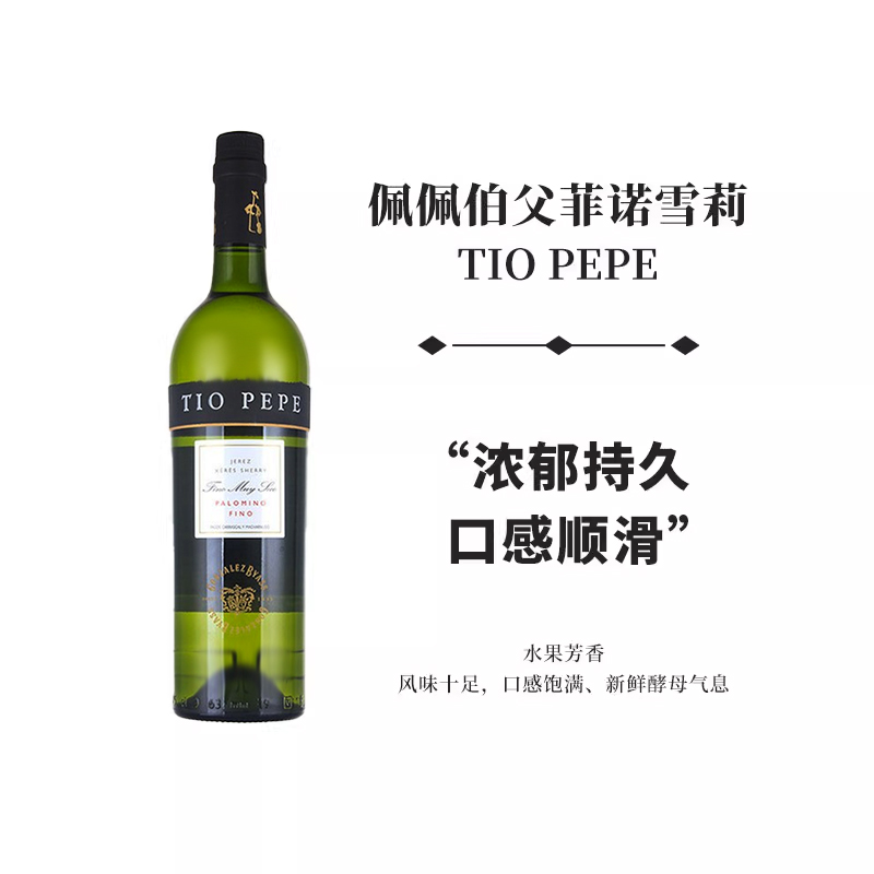tiopepe佩佩伯父菲诺fino雪莉酒