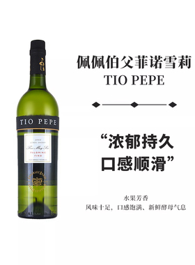 TIO PEPE佩佩伯父菲诺FINO雪莉酒利口加强型葡萄酒15度缇欧佩佩