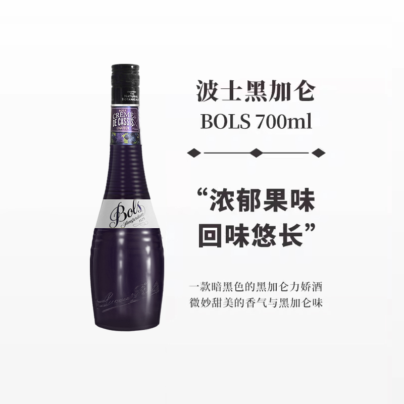 波士黑加仑力娇酒700ml宝狮BOLS利口酒烘焙酒调制酒荷兰进口洋酒