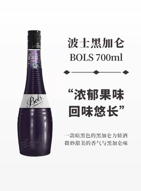 波士黑加仑力娇酒700ml宝狮BOLS利口酒烘焙酒调制酒荷兰进口洋酒