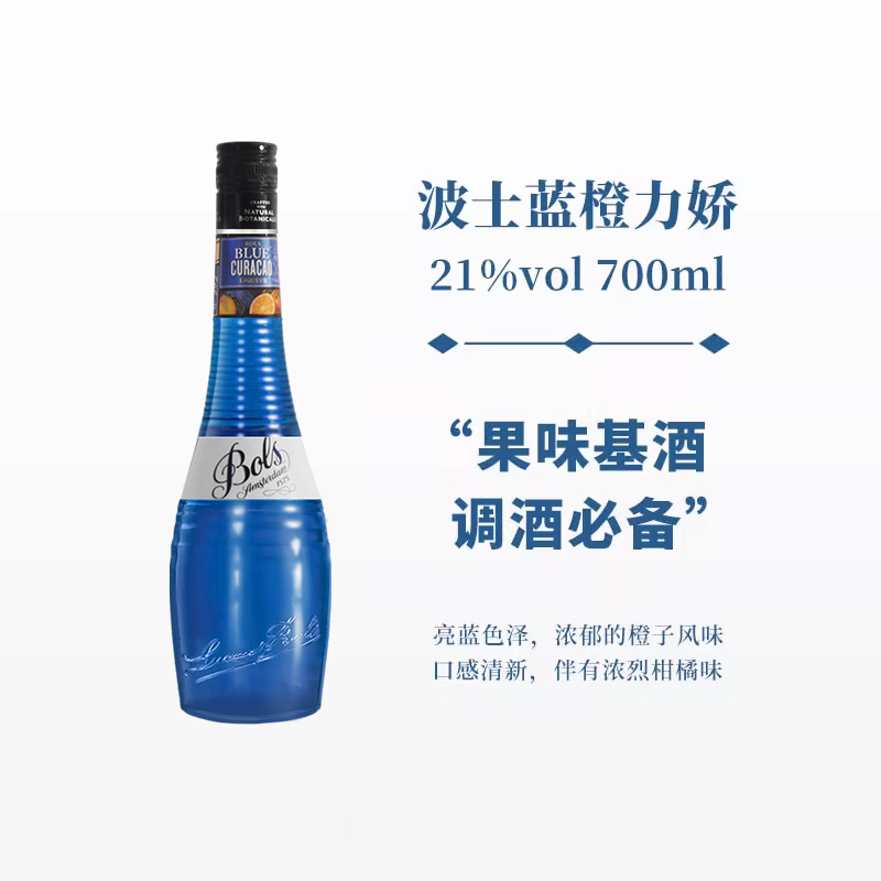 波士蓝橙力娇酒700ml宝狮BOLS利口酒烘焙酒调制酒荷兰进口洋酒