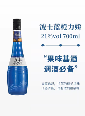 波士蓝橙力娇酒700ml宝狮BOLS利口酒烘焙酒调制酒荷兰进口洋酒