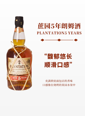 洋酒蔗园5年朗姆 Plantation Barbados 5Year巴巴罗斯进口