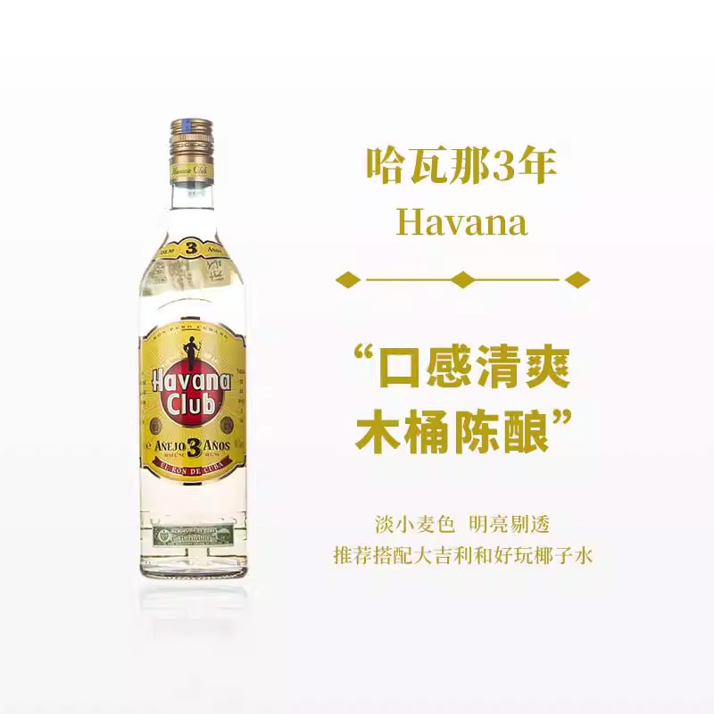 哈瓦那俱乐部Havana club金朗姆酒3年Mojito基酒700ML进口洋酒