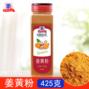 味好美姜黄粉425g瓶装 炖肉炒饭炒菜炸鸡腿咖喱虾腌制调料食用商用