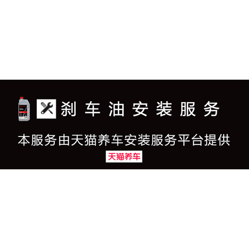 刹车油安装服务由天猫养车提供