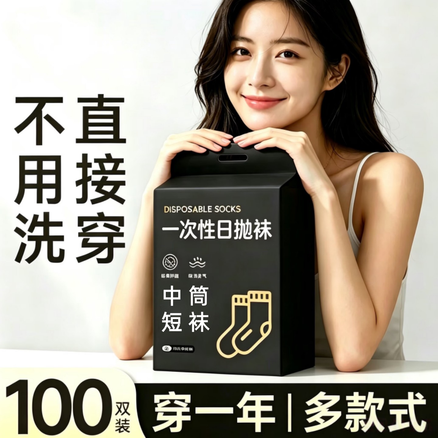 一次性袜子100双男女通用日抛免洗中筒短袜薄款旅行袜子50双
