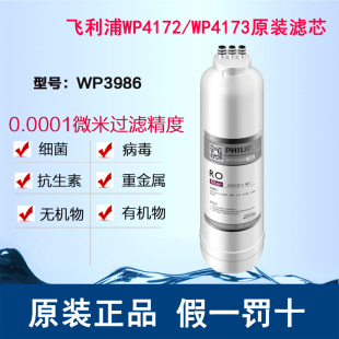 飞利浦净水器RO膜滤芯WP3986/3995/3990 适用WP4172/WP4173净水器