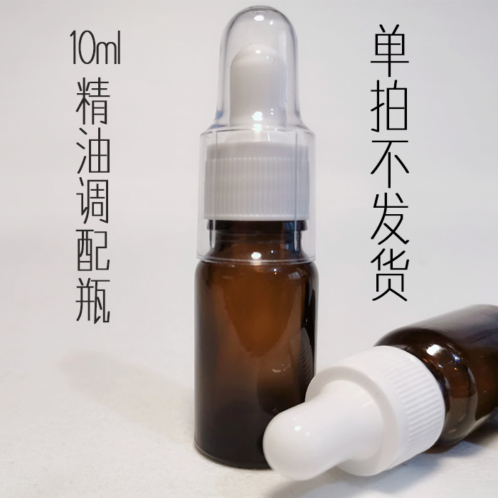 单独拍不发货 10ml茶色玻璃滴管调配瓶带防尘盖单只精油瓶-封面