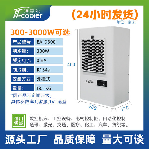 特索尔户内电柜工业机柜空调特惠