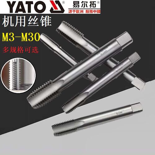 YATO易尔拓YT-2950/2944机用丝锥丝攻套螺纹攻牙攻丝钻头M3M4-M30