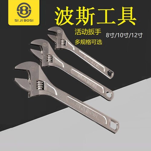 BOSI波斯SJBS13002/13003/13005活动扳手活络开口扳手8寸10寸12寸