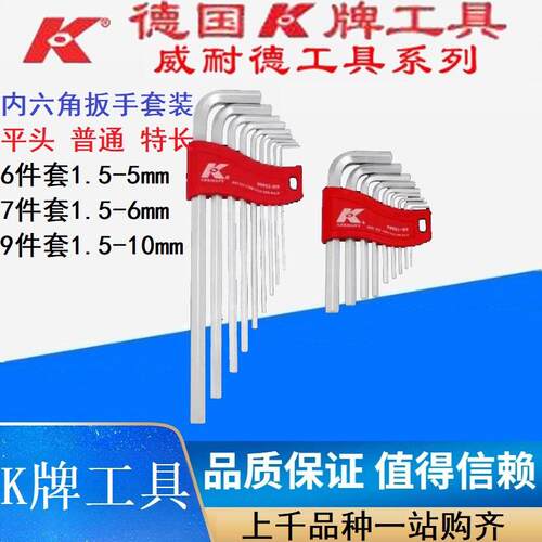 德国内六角扳手套装加长