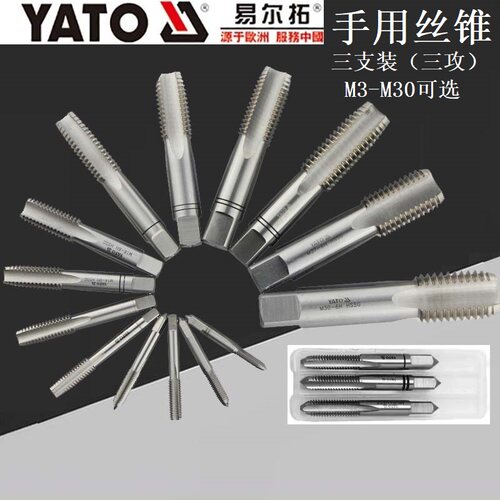 YATO易尔拓YT-2930/2922三件套手用丝锥手动丝攻丝螺纹钻头M3-M30