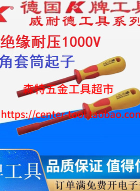 德国K牌09324VDE绝缘耐压1000V六角套筒起子套筒扳手电工用4-13mm