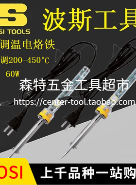 BOSI波斯BS-H5060/BS471160可调温电烙铁电子元件焊接手动工具60W
