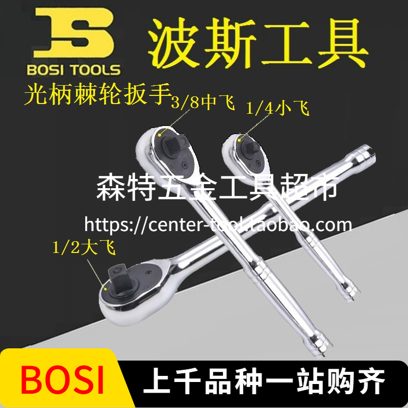 BOSI波斯BS-F327/328/329棘轮扳手72齿棘轮套筒扳手1/2 3/8 1/4