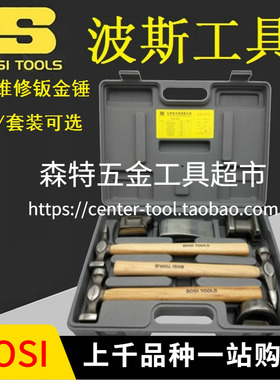 BOSI波斯钣金锤子套装钣金衬铁汽修钣金修复拉锤钣金圆头直面7件