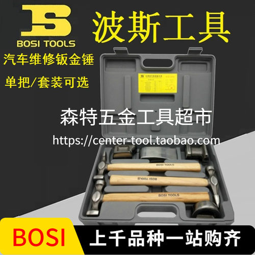 BOSI波斯钣金锤子套装钣金衬铁汽修钣金修复拉锤钣金圆头直面7件