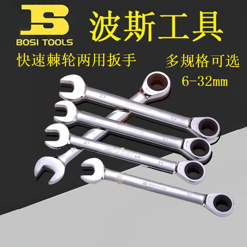 BOSI波斯BS401206/401107快速棘轮两用扳手梅花开口叉口扳6-36mm
