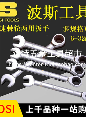 BOSI波斯BS401206/401107快速棘轮两用扳手梅花开口叉口扳6-36mm