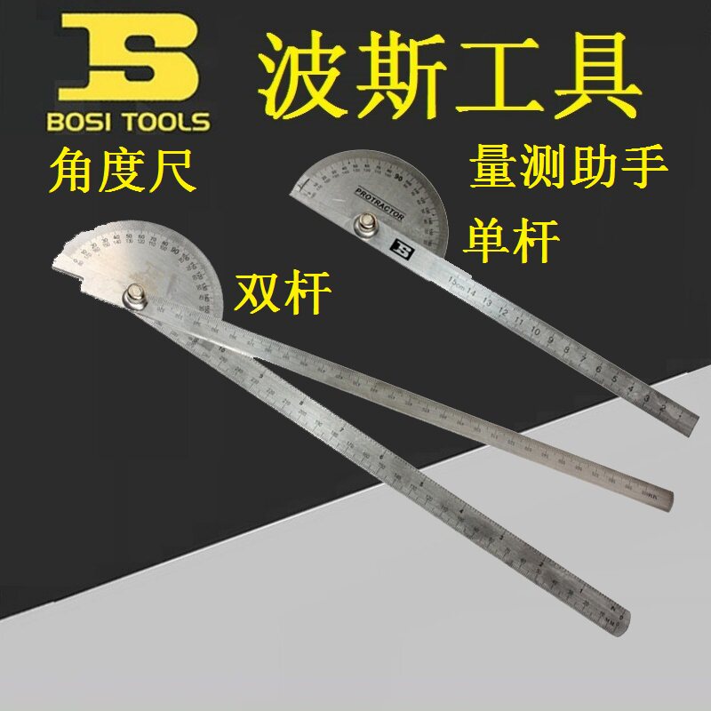 BOSI波斯BS181860/181809角度尺分度规双杆不锈钢角度规150-600mm