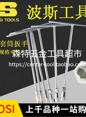 BOSI波斯BS363407/363408加长T型套筒扳手丁子螺母扳手汽修7-19mm