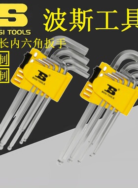 BOSI波斯BS-F317A/318A公制英制加长球头内六角扳手423171/423181