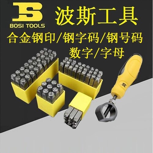 BOSI波斯BS523903钢号码0-9数字钢印A-Z英文字母钢字码冲模手柄