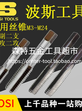 BOSI波斯BS521303/521304/521305手用丝锥手动丝攻钻头M3-M24细牙